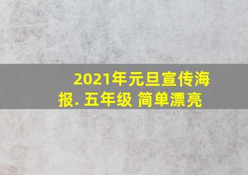 2021年元旦宣传海报. 五年级 简单漂亮